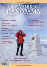 ΕΛΛΗΝΙΚΟ ΠΑΝΟΡΑΜΑ, ΤΕΥΧΟΣ 73, ΙΑΝΟΥΑΡΙΟΣ-ΦΕΒΡΟΥΑΡΙΟΣ 2010