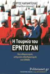 Η ΤΟΥΡΚΙΑ ΤΟΥ ΕΡΝΤΟΓΑΝ