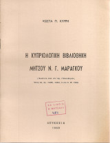 Η κυπριολογική βιβλιοθήκη Μήτσου Ν.Γ.Μαραγκού