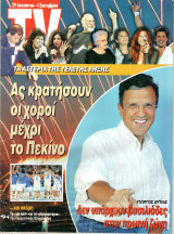 Περιοδικό TV Έθνος τεύχος 590