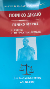 Ποινικο Δικαιο- Γενικο Μέρος