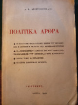 Πολιτικά άρθρα
