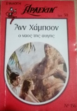 Ο ναός της αυγής Άρλεκιν Συλλογή Νο 156