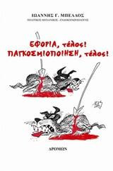 Εφορία, τέλος! Παγκοσμιοποίηση, τέλος!: τ.1