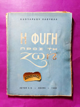 Η φυγή προς τη ζωή