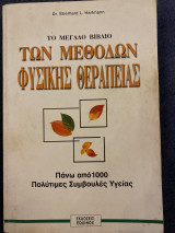 Το μεγάλο βιβλίο των μεθόδων φυσικής θεραπείας