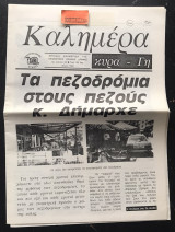 Καλημέρα κυρά-Γη #26. Τα πεζοδρόμια στους πεζούς κ. Δήμαρχε