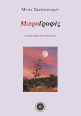 Μικρογραφές: Ποιητικοί στοχασμοί