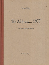ΕΝ ΑΘΗΝΑΙΣ ... 1977