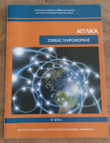 Αγγλικά Τομέας Πληροφορικής Β' Επαλ