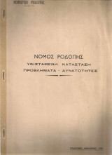 Νομός Ροδόπης Υφιστάμενη κατάσταση - Προβλήματα - Δυνατότητες