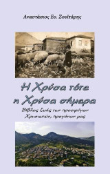 Η Χρύσα τότε, η Χρύσα σήμερα: Βίβλος ζωής των προσφύγων Χρυσιωτών, προγόνων μας