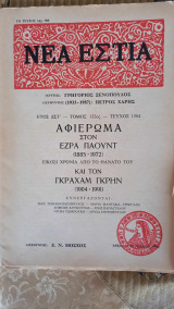 Αφιέρωμα στον Έζρα Πάουντ και τον Γκράχαμ Γκρην