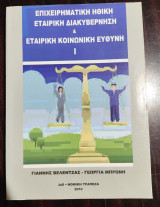 Επιχειρηματική ηθική, εταιρική διακυβέρνηση και εταιρική κοινωνική ευθύνη