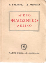 Μικρό φιλοσοφικό λεξικό