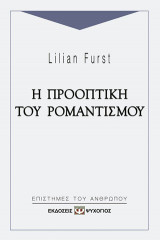 Η προοπτική του ρομαντισμού