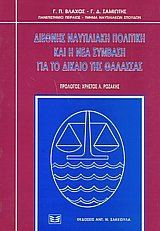Διεθνής ναυτιλιακή πολιτική και η νέα σύμβαση για το δίκαιο της θάλασσας