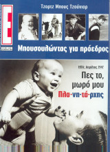 Περιοδικό Ε Τεύχος 694