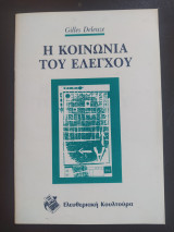 Η Κοινωνία του Ελέγχου