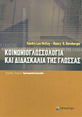 ΚΟΙΝΩΝΙΟΓΛΩΣΣΟΛΟΓΙΑ ΚΑΙ ΔΙΔΑΣΚΑΛΙΑ ΤΗΣ ΓΛΩΣΣΑΣ