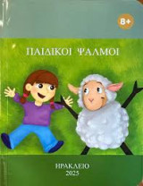 Παιδικοί Ψαλμοί
