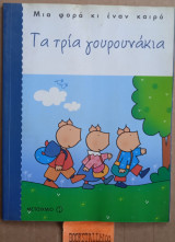 Τα τρία γουρουνάκια