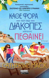 Κάθε φορά που πάω διακοπές κάποιος πεθαίνει