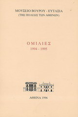 Ομιλίες 1994 - 1995