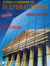 ΤΙ ΠΡΕΠΕΙ ΝΑ ΓΝΩΡΙΖΟΥΜΕ ΓΙΑ ΤΟ ΧΡΗΜΑΤΙΣΤΗΡΙΟ