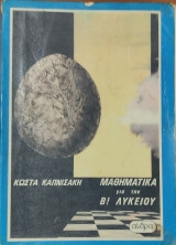 Μαθηματικά για την Β' λυκείου
