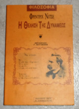 Η θεληση της δυναμεως 1986 Φριντριχ Νιτσε
