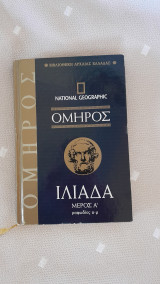 Όμηρος Ιλιάδα μέρος Α': Ραψωδίες Α-Μ