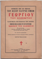 Γεωργίου Του Χοζεβίτου - Ιωάννου Του Χοζεβίτου