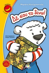 Δε σου το δίνω!