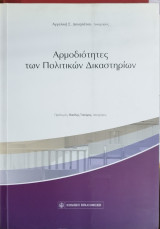 Αρμοδιότητες των πολιτικών δικαστηρίων