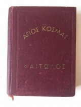 Ο Άγιος Κοσμάς ο Αιτωλός (1714 - 1779)