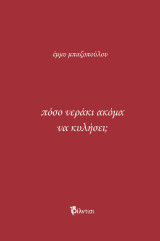 πόσο νεράκι ακόμα να κυλήσει;