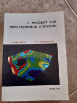 Η μέθοδος των πεπερασμένων στοιχείων