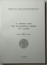 ΤΑ ΠΤΕΡΩΤΑ ΟΝΤΑ ΤΗΣ ΠΡΟΙΣΤΟΡΙΚΗΣ ΕΠΟΧΗΣ ΤΟΥ ΑΙΓΑΙΟΥ