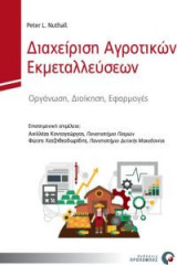 Διαχείριση Αγροτικών Εκμεταλλεύσεων