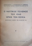 Ο ναυτικός πόλεμος του 1940 όπως τον έζησα (αναμνήσεις 2 Μαρτίου 1935-25 Μαρτίου 1943)
