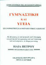 Γυμναστική και υγεία