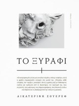 Το ξυράφι