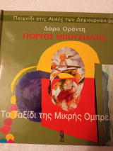 Το ταξίδι της μικρής ομπρελας