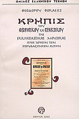 Κρηπις του θεωρητικού και πρακτικού της εκκλησιαστικής μουσικής προς χρήσιν των σπουδαζοντων αυτήν
