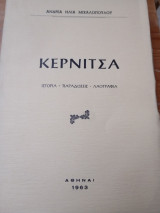 Κερνίτσα