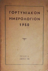 Γορτυνιακό Ημερολόγιο
