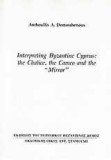 Interpreting Byzantine Cyprus: The Chalice, the Cameo and the "Mirro": Ανάτυπο του περιοδικού "Βυζαντινός Δόμος"