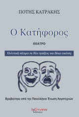 Ο κατήφορος: Θέατρο: Πολιτική σάτιρα σε δύο πράξεις και δέκα εικόνες