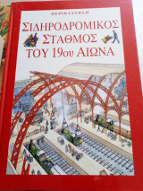 Η ιστορία των σιδηροδρόμων του 19ου αιωνα
